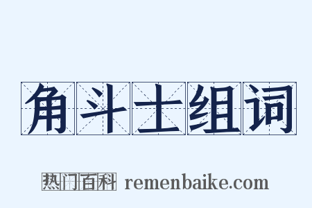 角斗士组词是什么意思的图片
